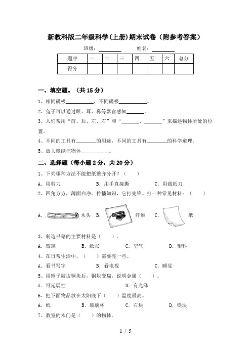 新教科版二年级科学(上册)期末试卷(附参考答案)