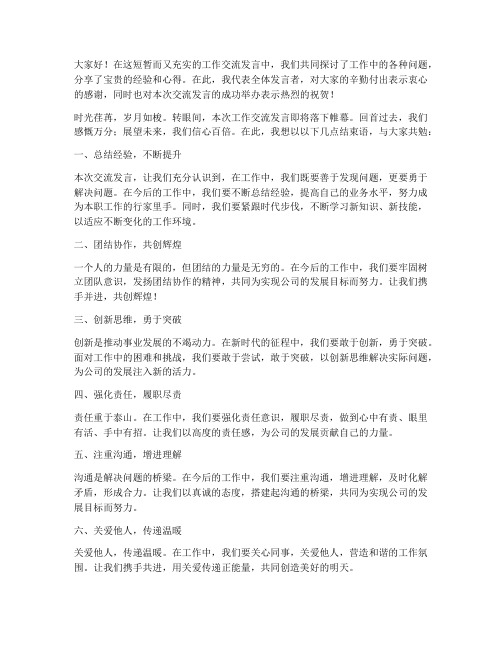 工作交流发言稿结束语