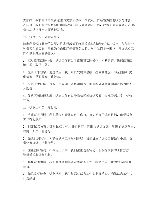 试点工作经验交流发言稿