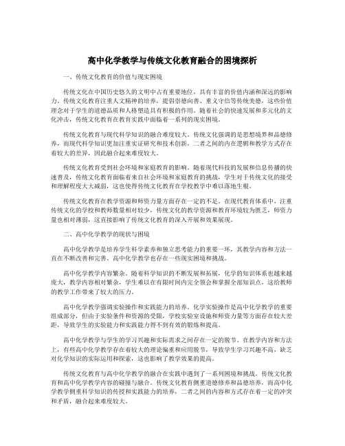 高中化学教学与传统文化教育融合的困境探析