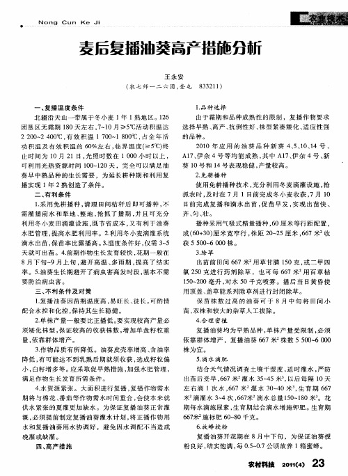 麦后复播油葵高产措施分析