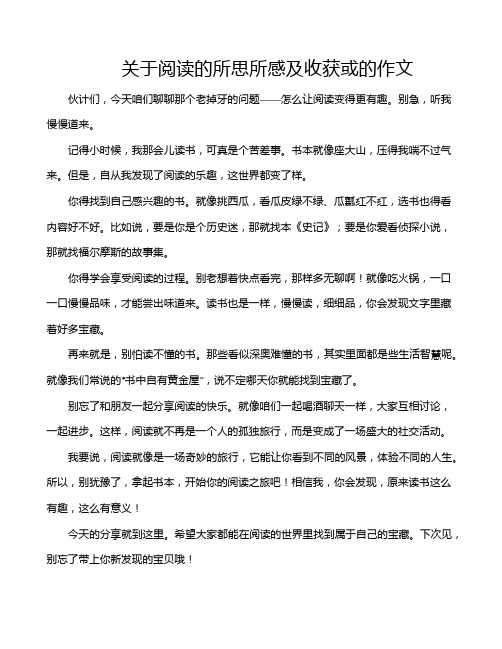 关于阅读的所思所感及收获或的作文