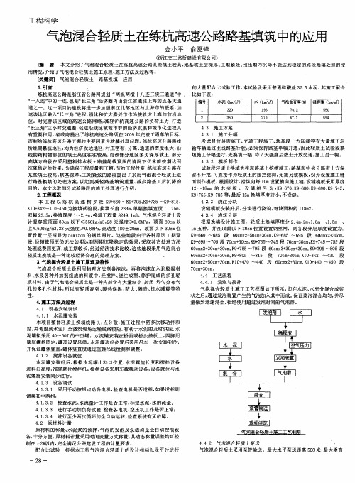 气泡混合轻质土在练杭高速公路路基填筑中的应用