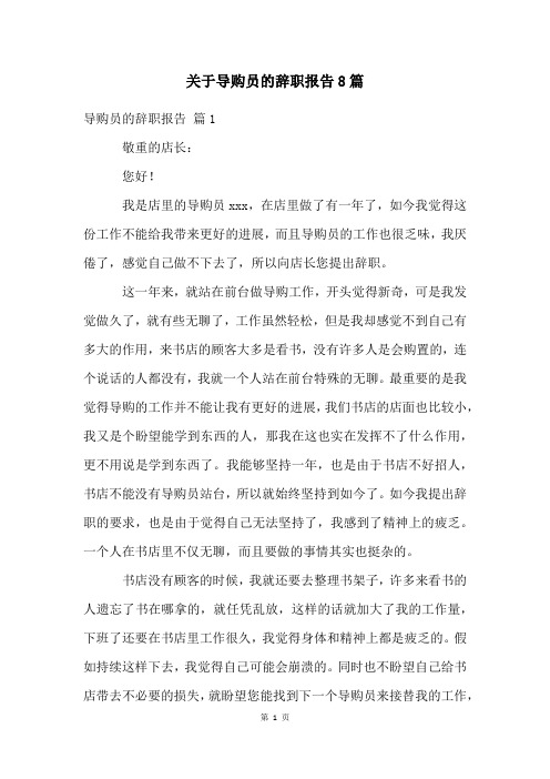 关于导购员的辞职报告8篇