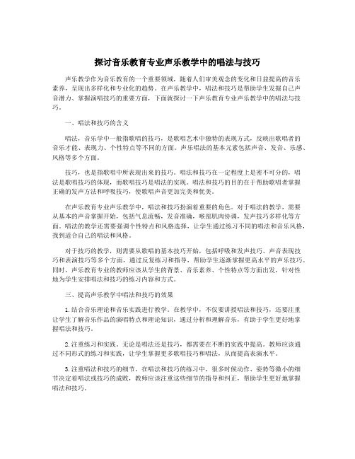 探讨音乐教育专业声乐教学中的唱法与技巧