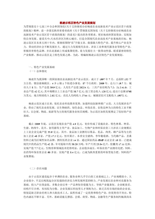 杨凌示范区特色产业发展规划