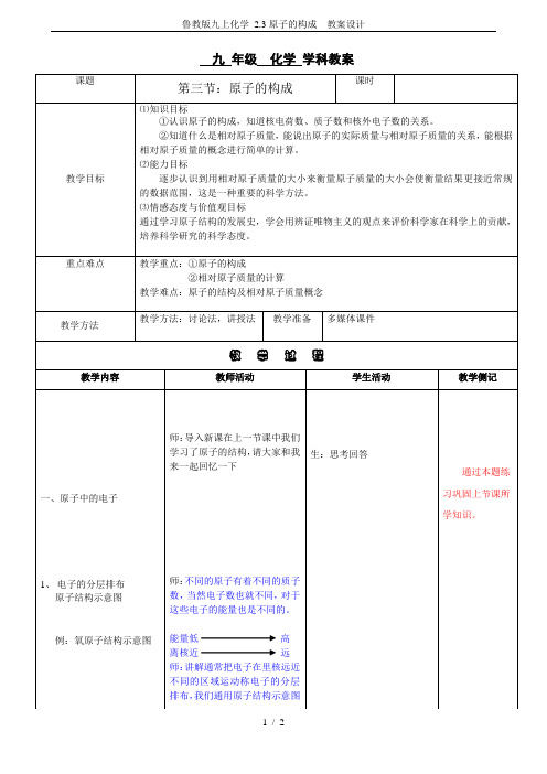 鲁教版九上化学 2.3原子的构成  教案设计