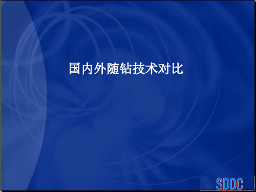 国内外随钻技术对比