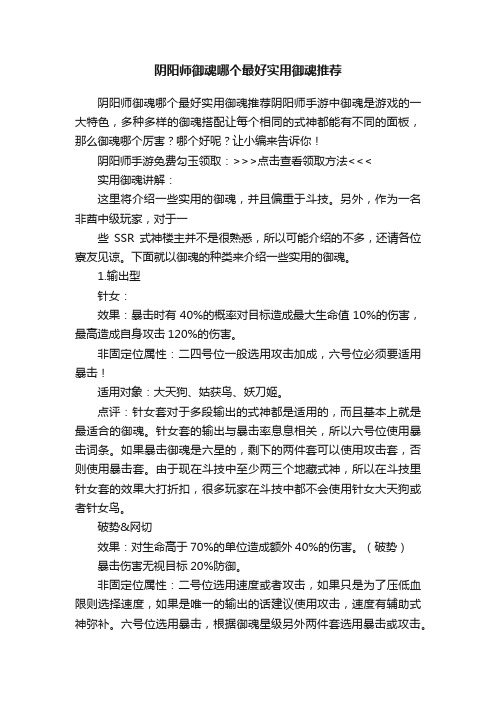 阴阳师御魂哪个最好实用御魂推荐