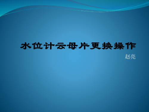 水位计云母片更换操作