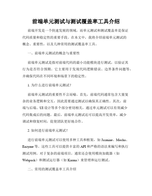 前端单元测试与测试覆盖率工具介绍