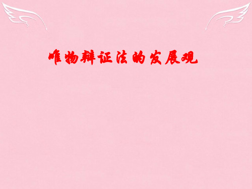 高中政治唯物辩证法的发展观精品课件新人教版必修4