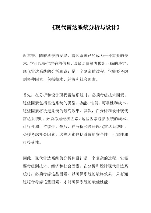 《现代雷达系统分析与设计》