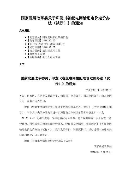 国家发展改革委关于印发《省级电网输配电价定价办法（试行）》的通知