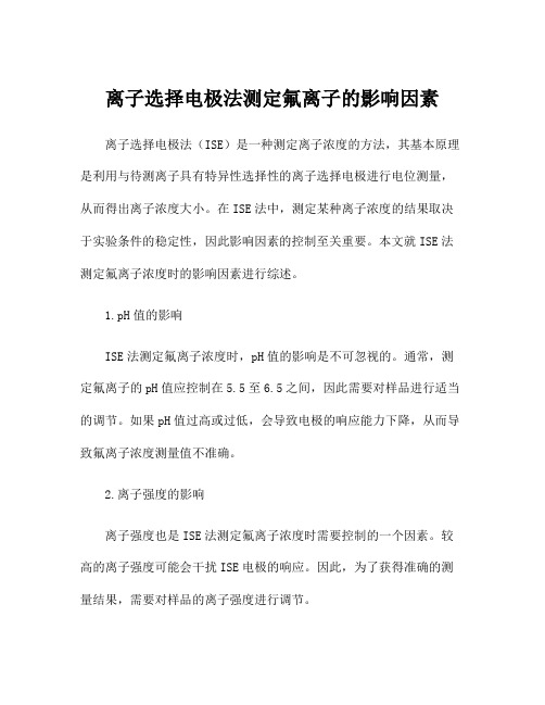 离子选择电极法测定氟离子的影响因素