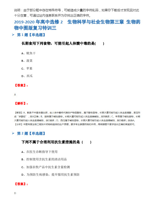 2019-2020年高中选修2  生物科学与社会生物第三章 生物药物中图版复习特训三