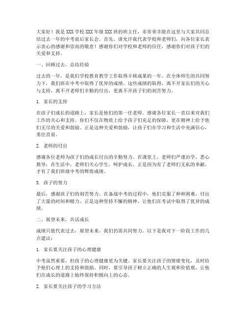 中考前后家长会总结发言稿