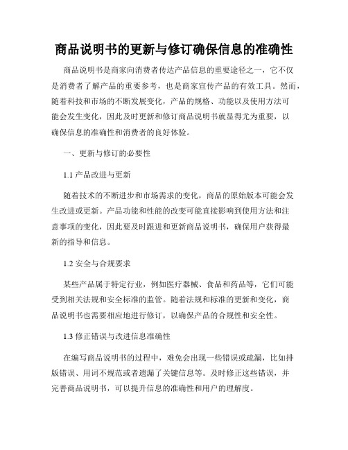 商品说明书的更新与修订确保信息的准确性