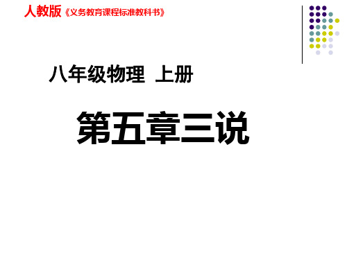 新人教版八年级物理上册说课稿：第五章 透镜及其应用(共11张PPT)