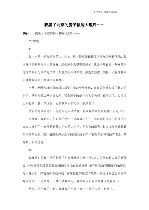 我卖了北京的房子移居大理后……