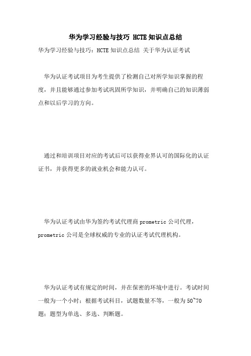 2021年华为学习经验与技巧 HCTE知识点总结
