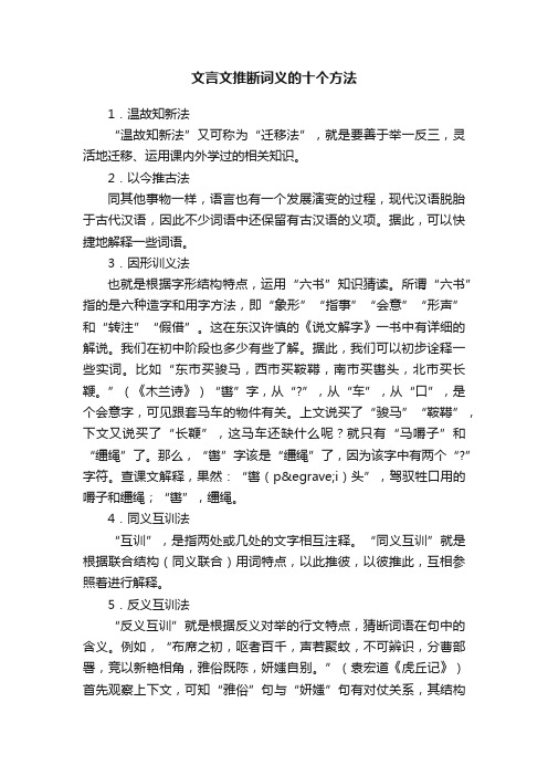 文言文推断词义的十个方法