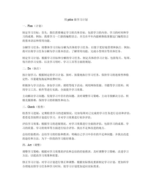 用pdca做学习计划