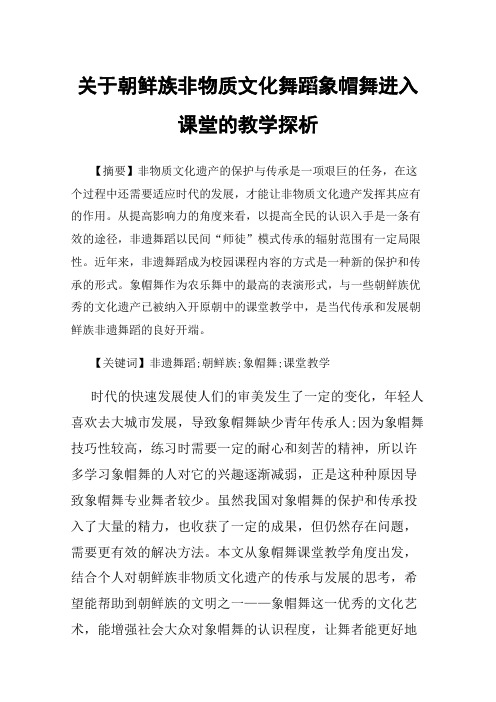 关于朝鲜族非物质文化舞蹈象帽舞进入课堂的教学探析