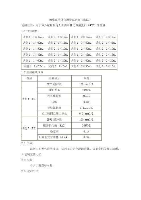 糖化血清蛋白测定试剂盒(酶法)产品技术要求shijiwode