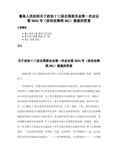 最高人民法院关于政协十三届全国委员会第一次会议第3634号（政治法律类361）提案的答复