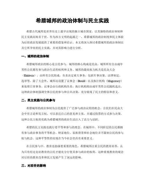 希腊城邦的政治体制与民主实践