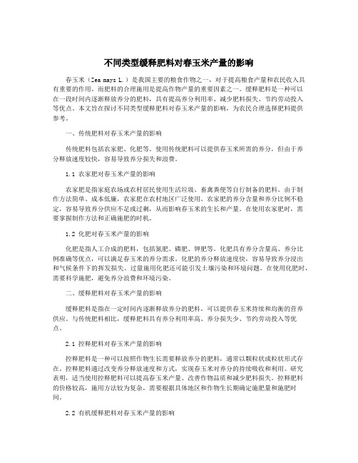 不同类型缓释肥料对春玉米产量的影响