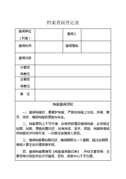 档案查阅登记表