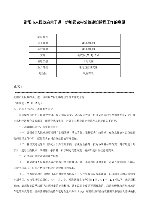 衡阳市人民政府关于进一步加强农村公路建设管理工作的意见-衡政发[2014]12号