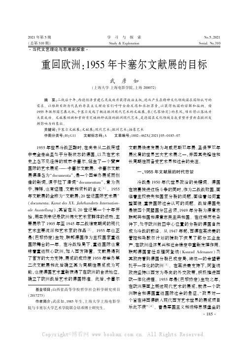 重回欧洲１９５５ 年卡塞尔文献展的目标