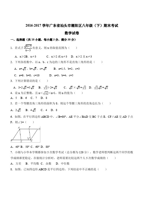 汕头市潮阳区2016-2017学年八年级下期末考试数学试卷及答案