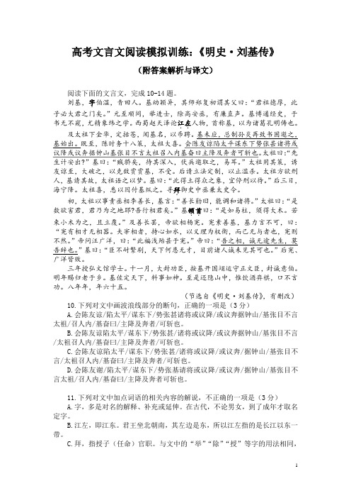 高考文言文阅读模拟训练：《明史-刘基传》(附答案解析与译文)