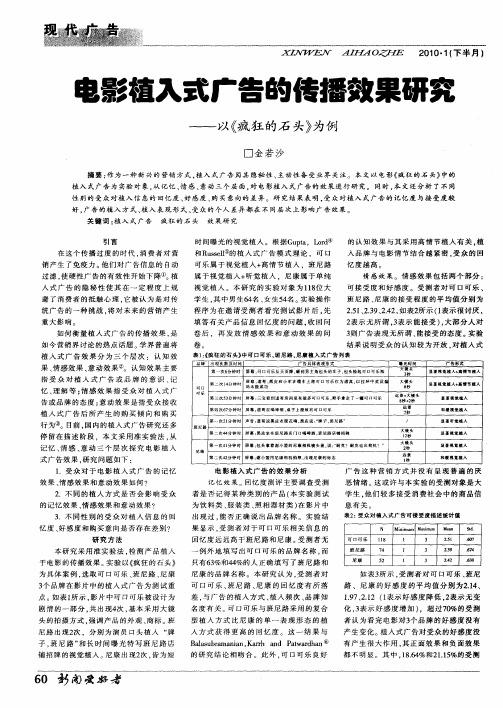 电影植入式广告的传播效果研究——以《疯狂的石头》为例