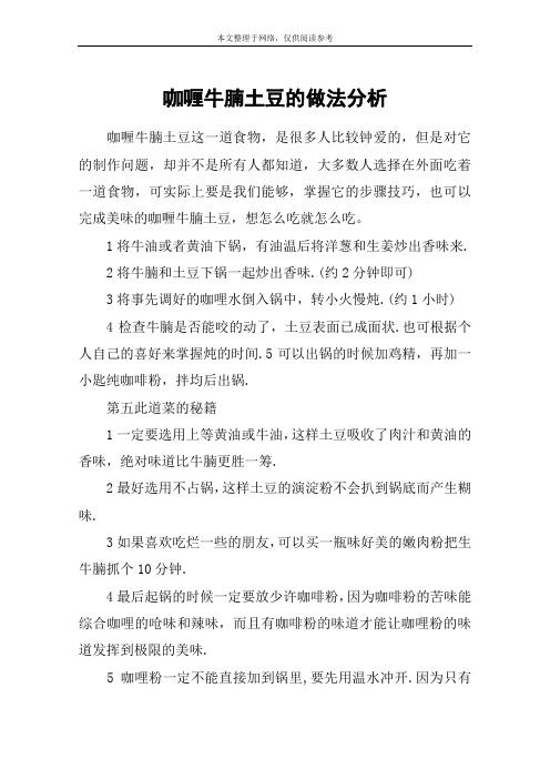 咖喱牛腩土豆的做法分析