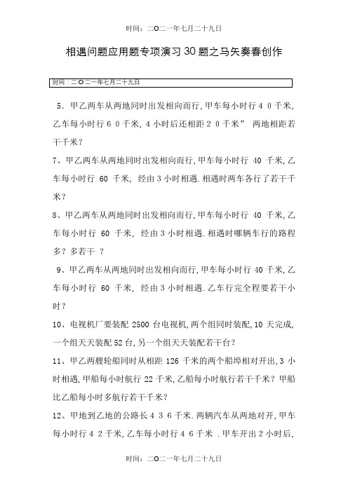 小学数学相遇问题应用题专项练习30题