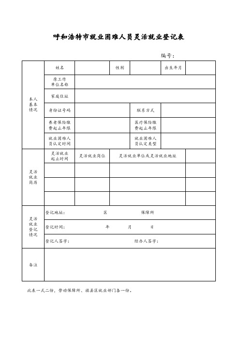 呼和浩特市就业困难人员灵活就业登记表