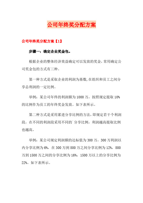 公司年终奖分配方案