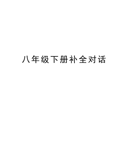 八年级下册补全对话讲解学习