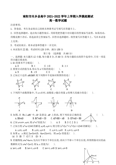 河南省南阳市内乡县高中2021-2022学年高一上学期入学摸底测试数学试题Word版含答案