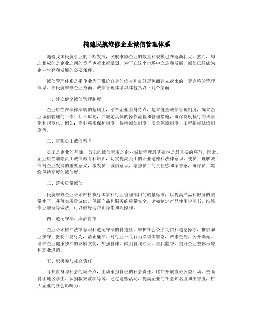 构建民航维修企业诚信管理体系