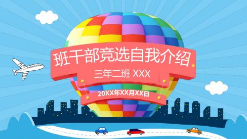 小学班干部竞选自我介绍个人简历动态PPT模板
