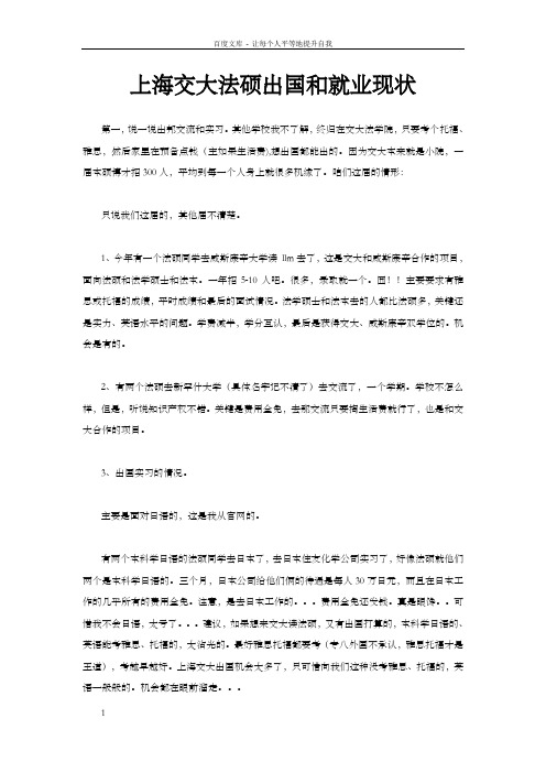 上海交大法硕出国和就业现状