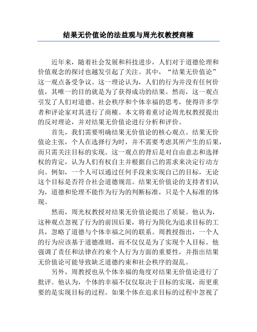 结果无价值论的法益观与周光权教授商榷