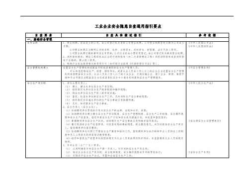 工业企业安全隐患自查通用指引