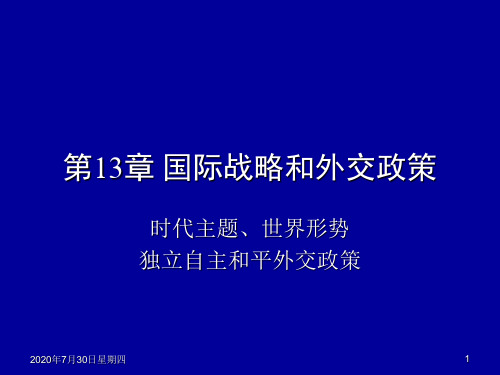 (毛概课件)13.国际战略和外交政策